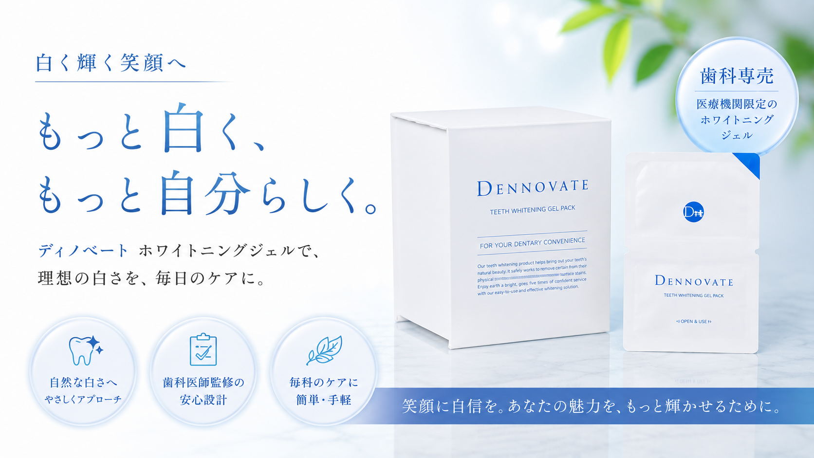 ディノベート DENNOVATE 歯科専売の医療機関限定ホワイトニングジェル