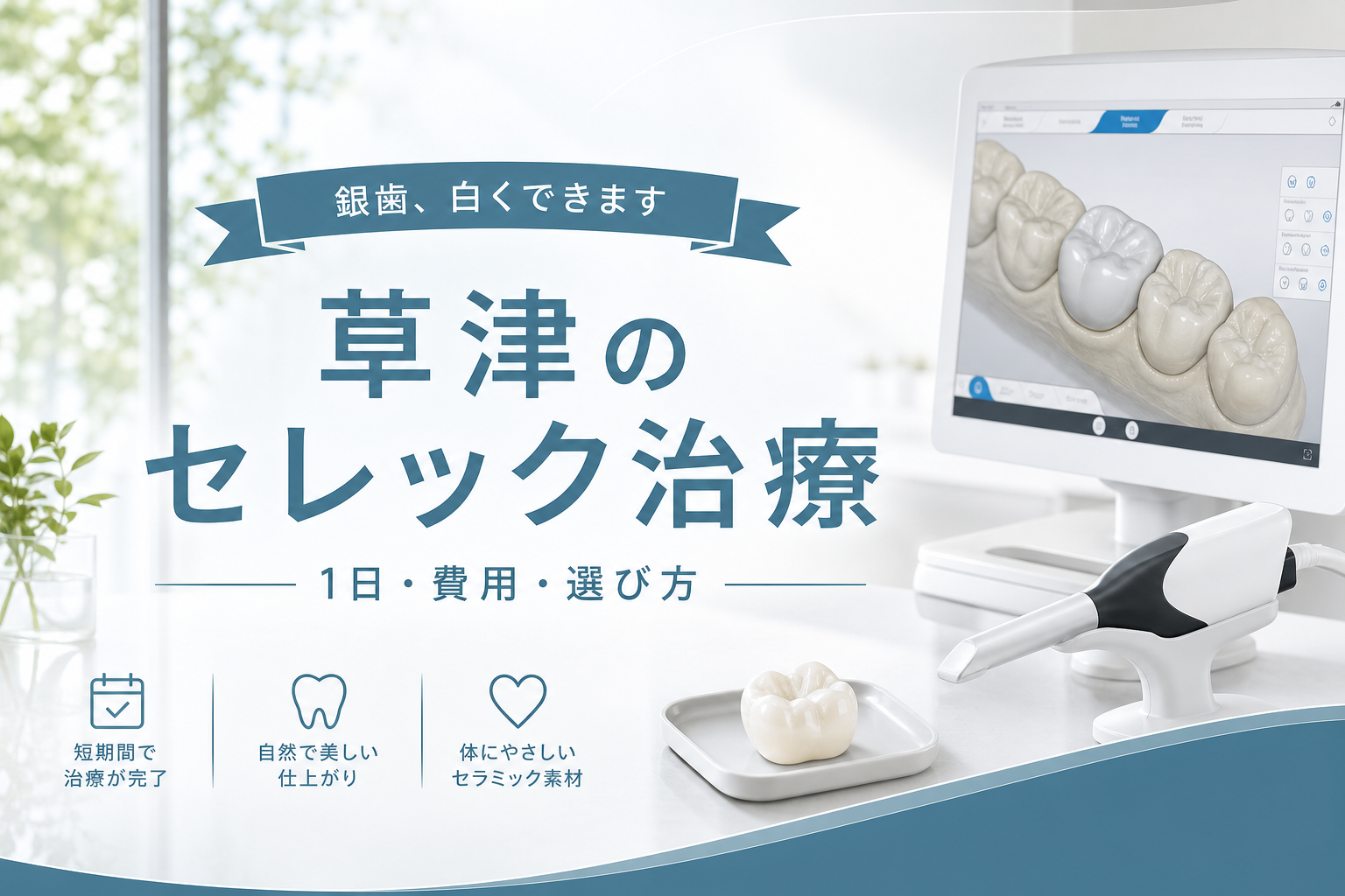 白いセラミックの詰め物とデジタル歯科のイメージ