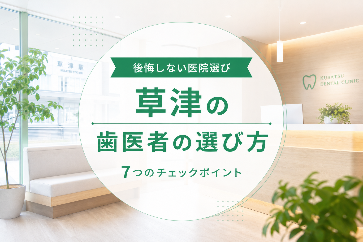 明るく清潔感のある歯科医院の待合室のイメージ