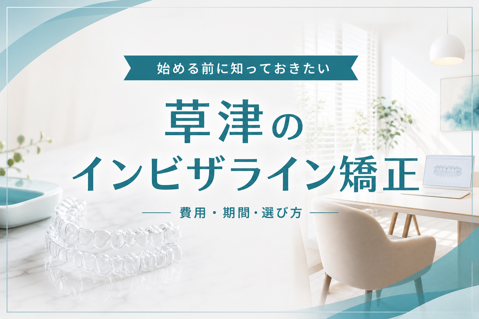 透明なマウスピース矯正装置のイメージ