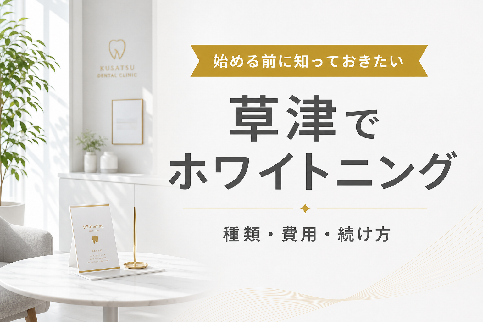 草津駅前デンタルクリニックのホワイトニングを解説する記事のイメージ