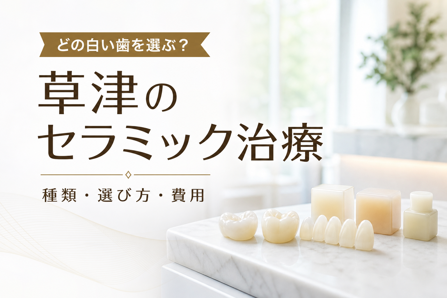 数種類の白いセラミックの歯（e-max・ジルコニア）のイメージ