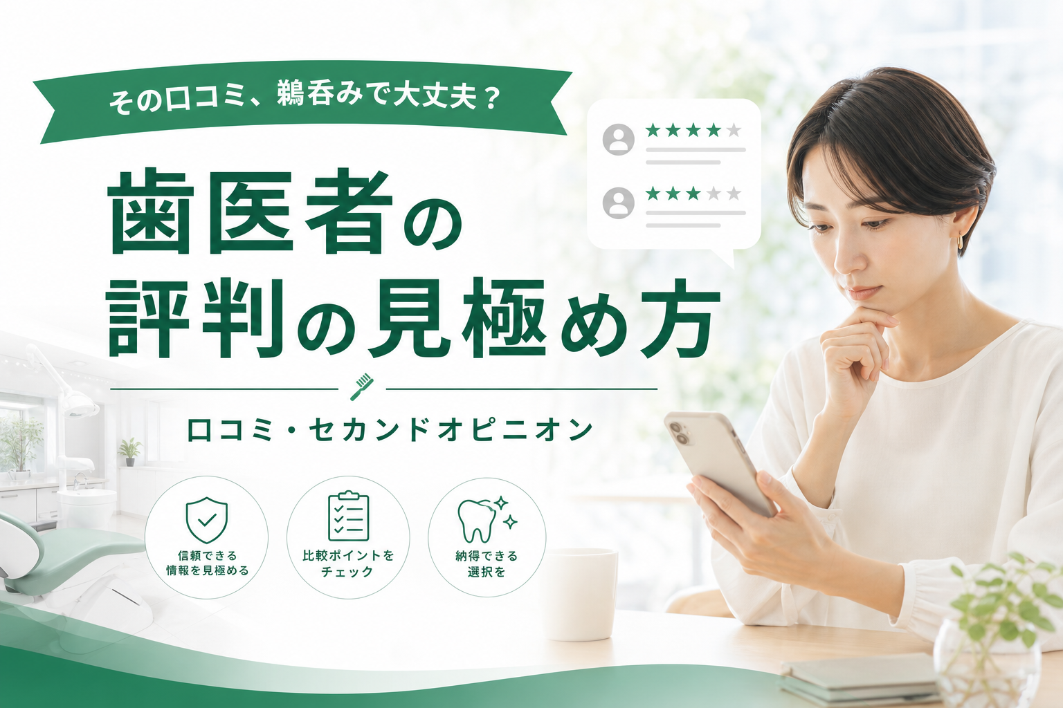 歯医者の口コミ・評判を見比べて医院を選ぶイメージ