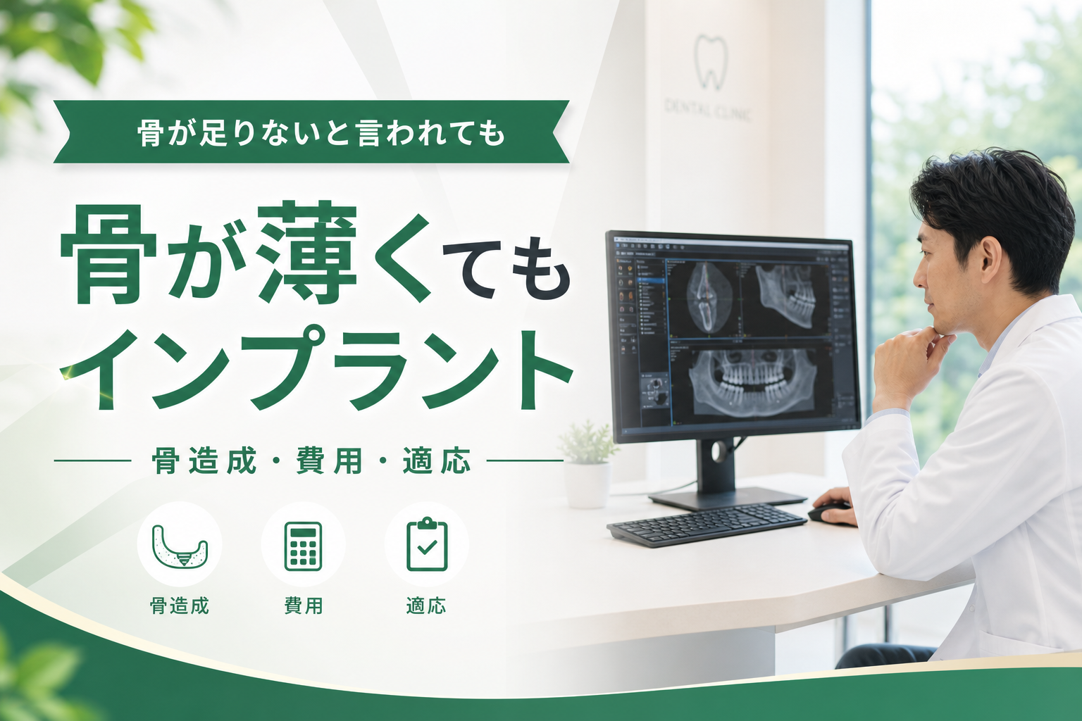 CTであごの骨の状態を確認するインプラントの精密検査イメージ