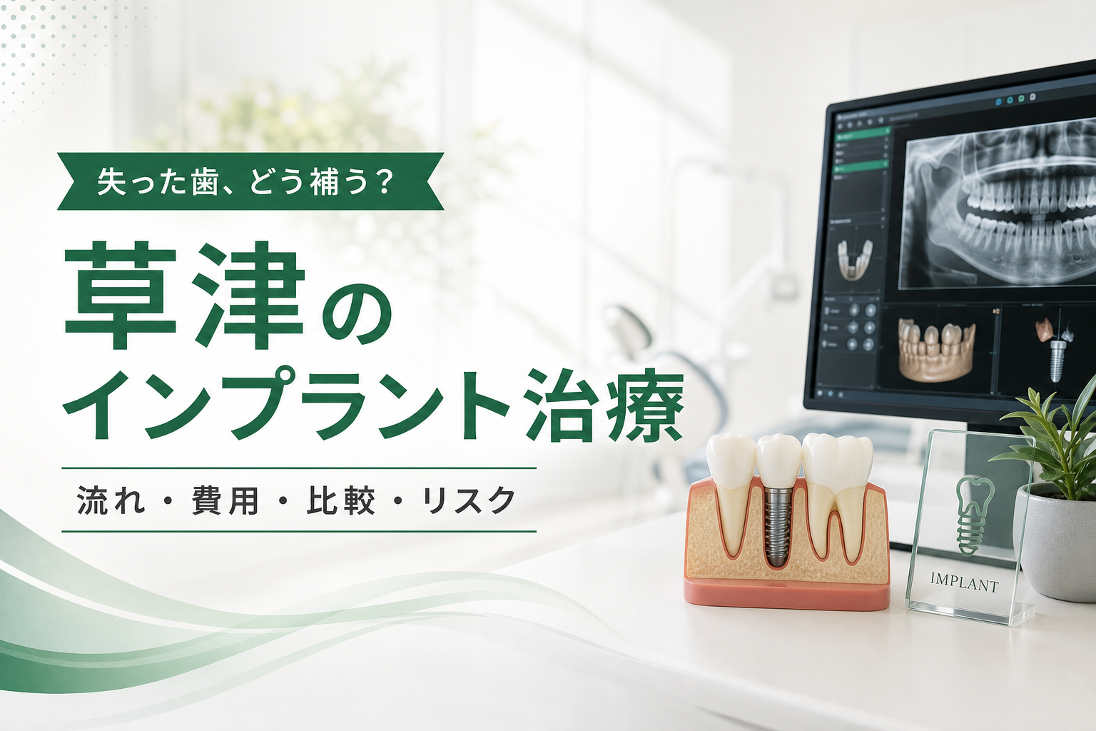 インプラント治療のイメージ（模型とデジタルレントゲン）
