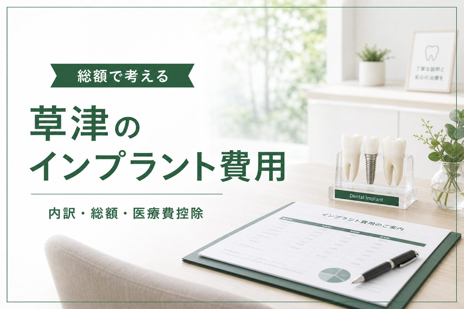 インプラントの費用相談のイメージ