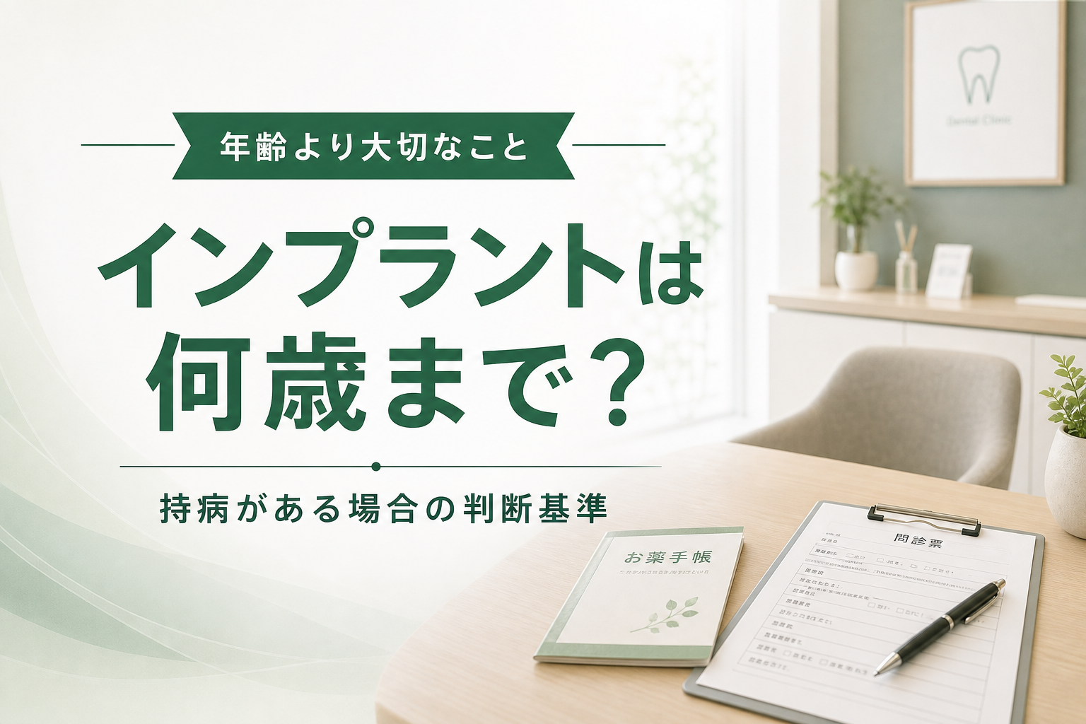 持病がある方のインプラント相談のイメージ