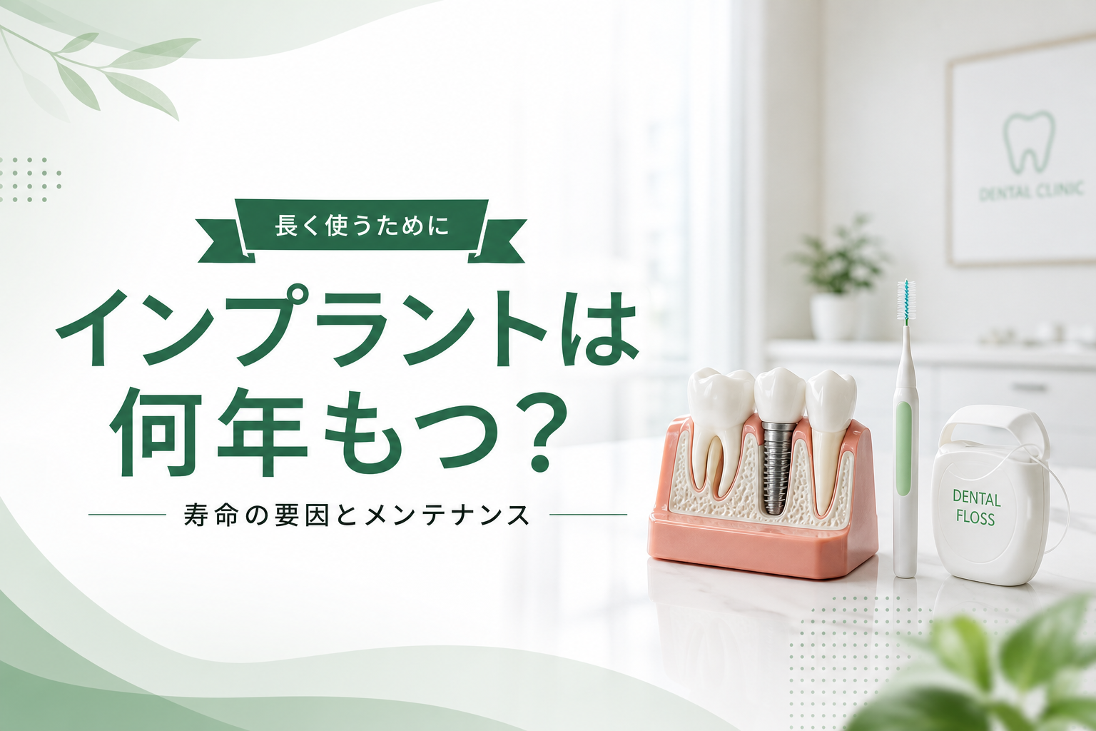 インプラントのメンテナンスのイメージ